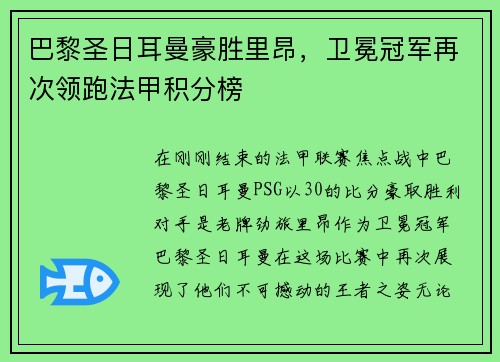 巴黎圣日耳曼豪胜里昂，卫冕冠军再次领跑法甲积分榜