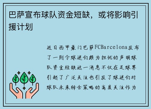 巴萨宣布球队资金短缺，或将影响引援计划