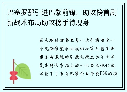 巴塞罗那引进巴黎前锋，助攻榜首刷新战术布局助攻榜手待现身