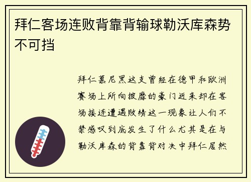 拜仁客场连败背靠背输球勒沃库森势不可挡