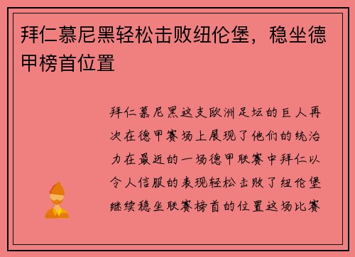 拜仁慕尼黑轻松击败纽伦堡，稳坐德甲榜首位置