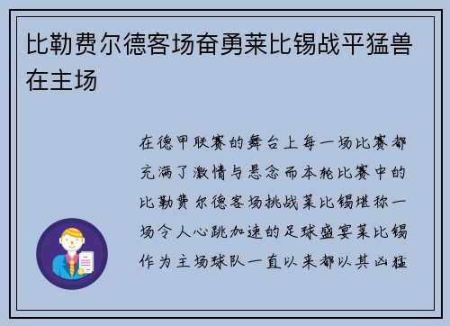 比勒费尔德客场奋勇莱比锡战平猛兽在主场