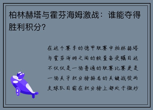 柏林赫塔与霍芬海姆激战：谁能夺得胜利积分？
