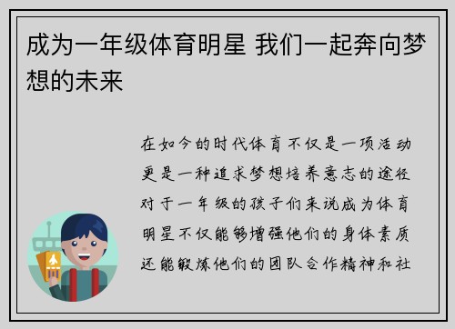 成为一年级体育明星 我们一起奔向梦想的未来