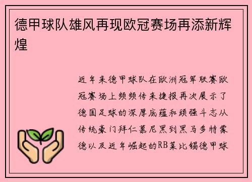 德甲球队雄风再现欧冠赛场再添新辉煌
