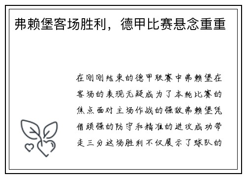 弗赖堡客场胜利，德甲比赛悬念重重