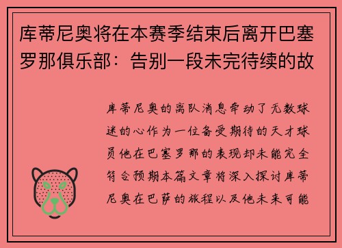 库蒂尼奥将在本赛季结束后离开巴塞罗那俱乐部：告别一段未完待续的故事