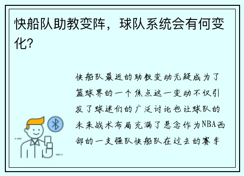 快船队助教变阵，球队系统会有何变化？