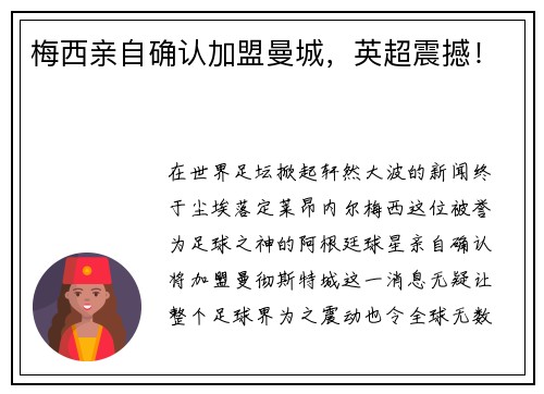 梅西亲自确认加盟曼城，英超震撼！