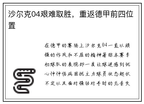 沙尔克04艰难取胜，重返德甲前四位置