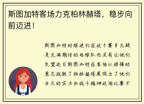 斯图加特客场力克柏林赫塔，稳步向前迈进！