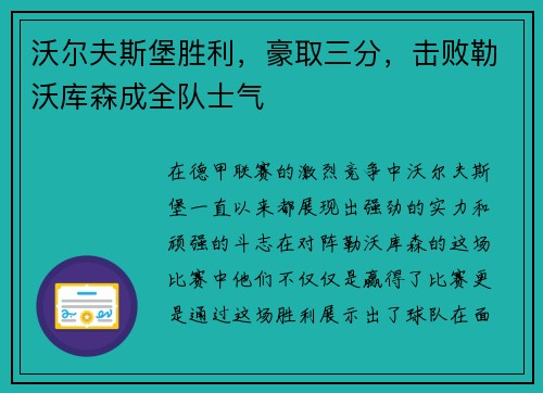 沃尔夫斯堡胜利，豪取三分，击败勒沃库森成全队士气
