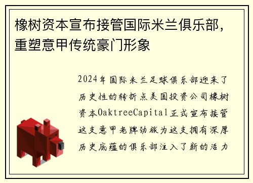 橡树资本宣布接管国际米兰俱乐部，重塑意甲传统豪门形象