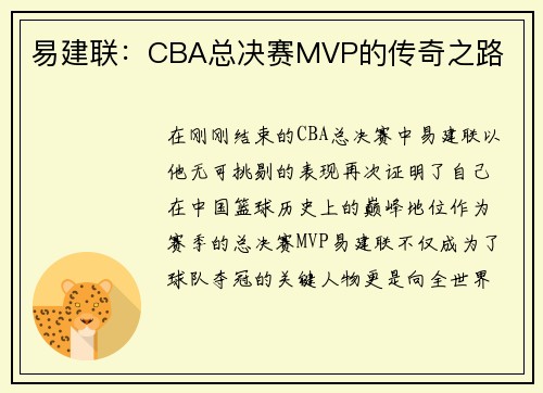 易建联：CBA总决赛MVP的传奇之路