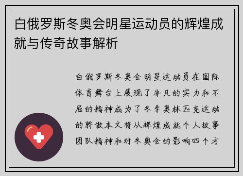 白俄罗斯冬奥会明星运动员的辉煌成就与传奇故事解析