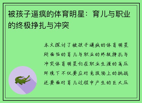 被孩子逼疯的体育明星：育儿与职业的终极挣扎与冲突