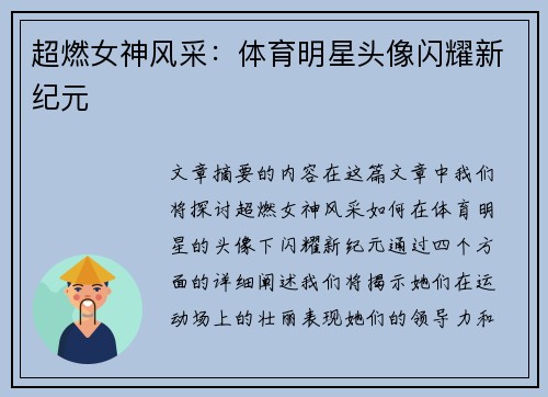 超燃女神风采：体育明星头像闪耀新纪元