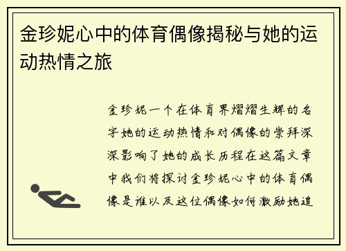 金珍妮心中的体育偶像揭秘与她的运动热情之旅