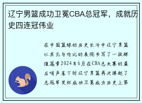辽宁男篮成功卫冕CBA总冠军，成就历史四连冠伟业