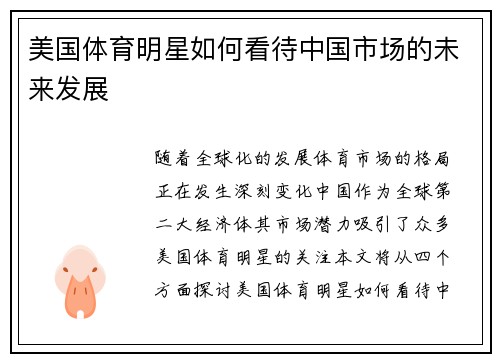 美国体育明星如何看待中国市场的未来发展