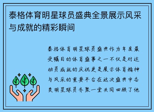 泰格体育明星球员盛典全景展示风采与成就的精彩瞬间