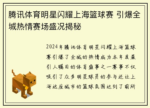 腾讯体育明星闪耀上海篮球赛 引爆全城热情赛场盛况揭秘