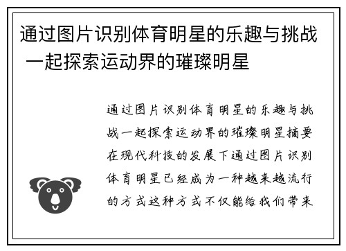 通过图片识别体育明星的乐趣与挑战 一起探索运动界的璀璨明星
