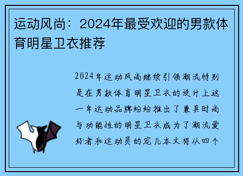 运动风尚：2024年最受欢迎的男款体育明星卫衣推荐