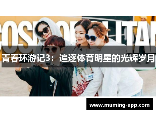 青春环游记3：追逐体育明星的光辉岁月