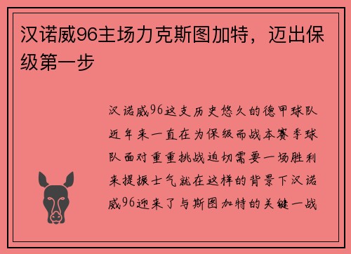 汉诺威96主场力克斯图加特，迈出保级第一步