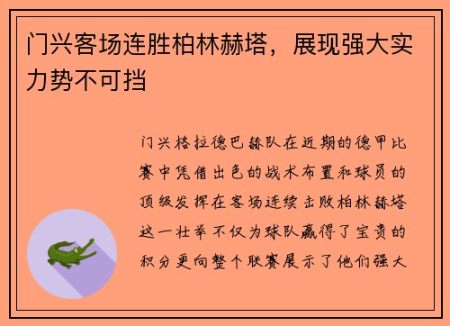 门兴客场连胜柏林赫塔，展现强大实力势不可挡