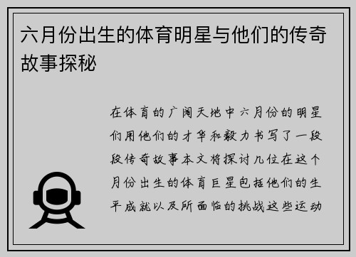 六月份出生的体育明星与他们的传奇故事探秘