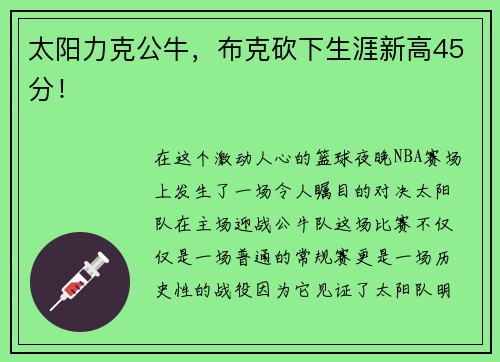 太阳力克公牛，布克砍下生涯新高45分！