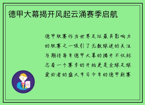 德甲大幕揭开风起云涌赛季启航