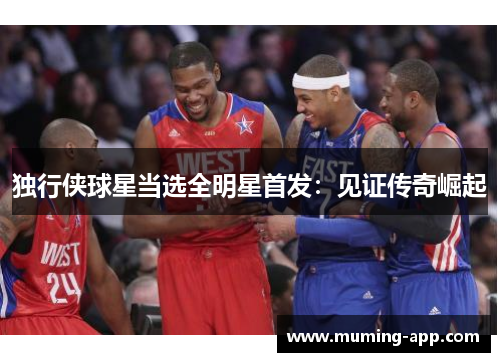 独行侠球星当选全明星首发：见证传奇崛起