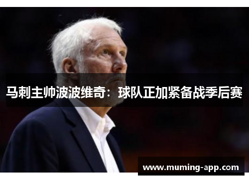 马刺主帅波波维奇：球队正加紧备战季后赛