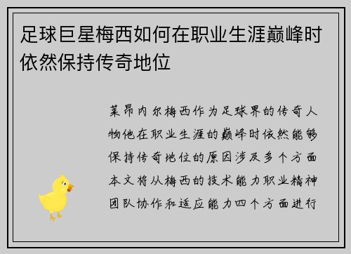 足球巨星梅西如何在职业生涯巅峰时依然保持传奇地位