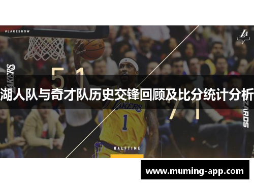 湖人队与奇才队历史交锋回顾及比分统计分析