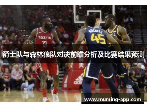 爵士队与森林狼队对决前瞻分析及比赛结果预测