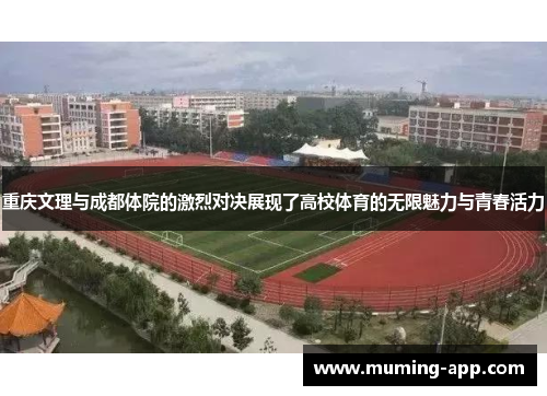 重庆文理与成都体院的激烈对决展现了高校体育的无限魅力与青春活力