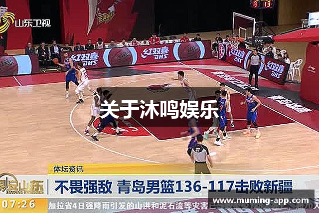 关于沐鸣娱乐